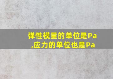 弹性模量的单位是Pa ,应力的单位也是Pa